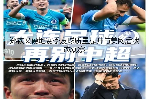 郑钦文硬地赛季发球质量提升与美网后状态观察(BETWAYSPORTS)